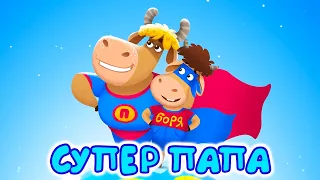 Супер Папа |Бурёнка Даша |Мультфильмы и песни для детей