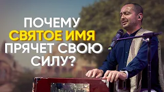 Почему Святое Имя прячет свою силу? Тхакур Харидас дас.