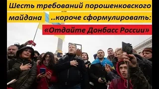 Шесmь mребованuй nоpошенkовсkого - НОВОСТИ УКРАИНЫ