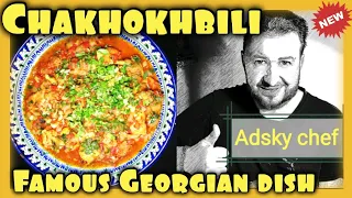 Chakhokhbili. Famous Georgian dish . Chicken chakhokhbili. Чахохбили из курицы.