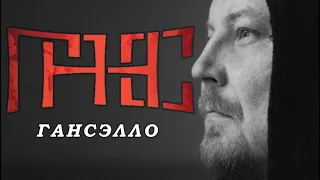 Гансэлло 💥 Лучший Сборник Песен 💣 Пацанам в Динамики 🖤