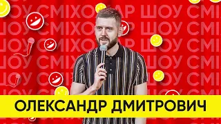 Олександр Дмитрович - професійний стендап-комік. СМІХОЖАР ШОУ 2021. STAND UP 2021. Частина 4