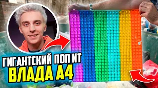 НАШЁЛ ГИГАНТСКИЙ ПОП ИТ, как у ВЛАДА А4 в МУСОРКЕ на РУБЛЁВКЕ ! POP IT