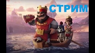 ВЕЧЕРНИЙ СТРИМ! Пуш лиги  Дафт с эволюцией костлявых .Clash Royale №6