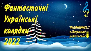 КОЛЯДКИ ТА ЩЕДРІВКИ!!!!Україна колядує Найкращі колядки 2023