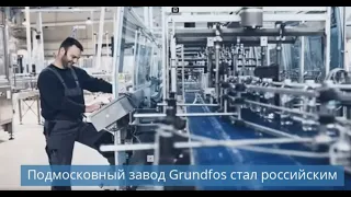 Завод Grundfos стал российским / Логокомплексы в Новой Москве / Дата-центр в Нахчыване