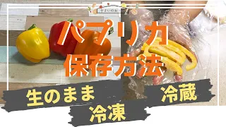 パプリカの保存方法｜冷凍・冷蔵・保存期間と保存食レシピ！オイルと相性よし