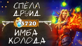 Обзор ИМБА бюджетной колоды колоды  ДРУИДА 2020 / Спелл друид / Hearthstone