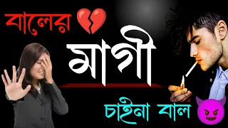 বালের মাগী চাইনা বাল🖕| khanki magi bangla status 😡| new bengali attitude status 😈| khisti status