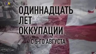 11 лет оккупации