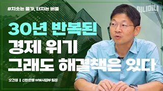 경기침체 가능성과 경제위기 우려ㅣ오건영 신한은행 WM사업부 팀장 [머니머니 시즌2]