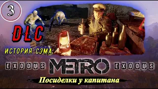 Metro Exodus История Сэма  Посиделки у капитана   Прохождение  Часть 3