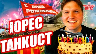 ✅✅День Рождения!! УРАА 34 года! Юрец Танкист 🎂🎁 Пробую Поднять Рейтинг✅✅ИГРАЮ НА ЕВРО!✅✅