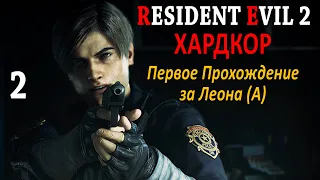 Resident Evil 2 Профессиональное Прохождение Ч.2 - Исследуем Участок/Встреча с Клэр (A)