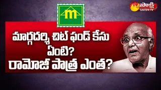 What Is Margadarsi Chit Fund Case | Ramoji | Vundavalli Arunakumar | Sakshi TV