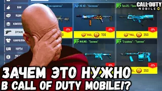 ЭТО САМЫЕ БЕСПОЛЕЗНЫЕ ВЕЩИ КОТОРЫЕ ДОБАВИЛИ РАЗРАБОТЧИКИ В CALL OF DUTY MOBILE!