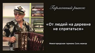 От людей на деревне не спрятаться. Гармонь. Дело было в Пенькове. Нижегородская гармонь Соль