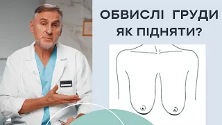 ОБВИСЛІ ГРУДИ — ЯК ПІДНЯТИ І ПОВЕРНУТИ ПРУЖНІСТЬ?