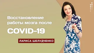 Восстановление работы мозга после COVID 19