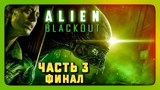 НАПРЯЖЁННЫЙ ФИНАЛ ИГРЫ! ✅ Alien: Blackout Прохождение #3
