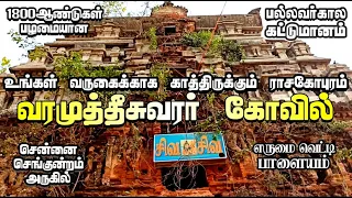 உங்கள் வருகைக்காக காத்திருக்கும் 1800ஆண்டுகள் பழமையான முத்தீசுவரர் கோவில் | Varamuktheeswarar Temple