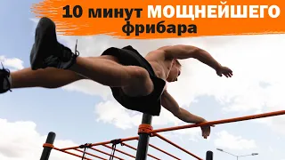 10 минут МОЩНЕЙШЕГО фрибара │ Кубок стальных братьев 2023 Финал