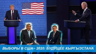 Саясатка саякат: Выборы в США - 2020: будущее Кыргызстана