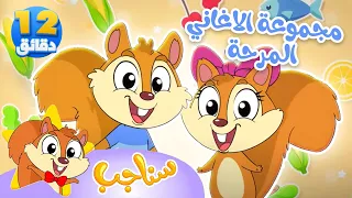 Marah Sanajib - مرح سناجب | أغنية النمنم ومجموعة أغاني السناجب