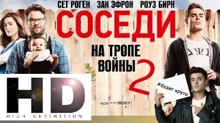 Соседи. На тропе войны 2 / Neighbors 2: Sorority Rising I Трейлер