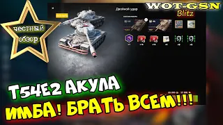 T54E2 - БРАТЬ ВСЕМ!!! ЧЕСТНЫЙ ОБЗОР Т54Е2 Акула в наборе с T77 за17500 в wot Blitz 2023 | WOT-GSN