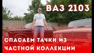 Спасение ретроавтомобилей. Ваз 2103 реставрация. Леха продает жигуль. Выпуск №3