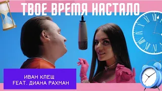 Иван Клещ - Твое Время Настало feat. Диана Рахман Импульс EP (Осень 2023)Video by Александр Измайлов