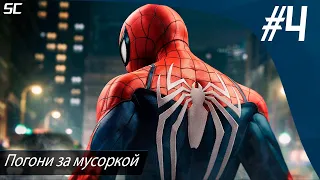 Прохождение Marvel’s Spider-Man Remastered | Погони за мусоркой #4