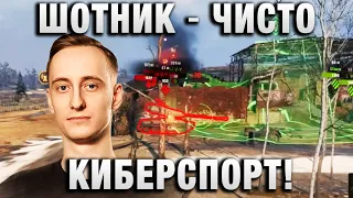 ШОТНИК ЧИСТО КИБЕРСПОРТ! ДВА ТОП БОЯ