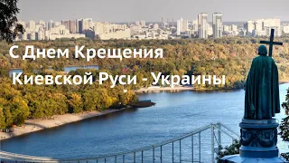 С Днём Крещения Киевской Руси – Украины. Музыкальное поздравление!