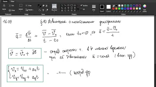 (16.09) §10 Движение с постоянным ускорением