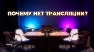 ПОЧЕМУ НЕТ ТРАНСЛЯЦИИ?