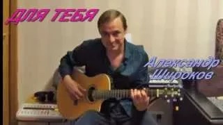 Александр Широков. "Для тебя"