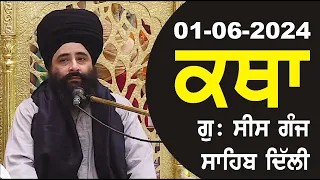 01-06-2024 Katha Gurudwara Sis Ganj Sahib Gurudwara Sis Ganj Sahib Live sis ganj sahib GHSK