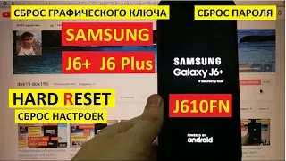 Удаление пароля Samsung J6+ 2018 Hard reset