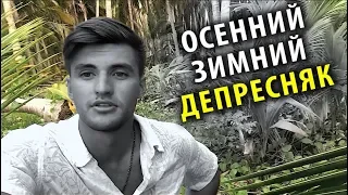 Сезонный Депресняк