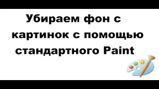 Как убрать фон картинки с помощью Paint?