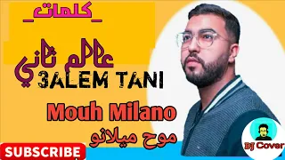 Mouh Milano - 3alem Tani (Lyrics/كلمات) كلمات أغنية موح ميلانو عالم ثاني