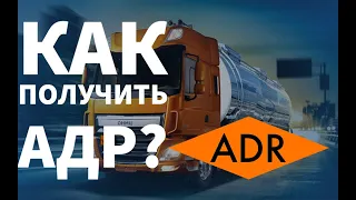 Как получить АДР (ДОПОГ) ADR (разрешение на перевозку опасных грузов) Важно знать дальнобойщику!