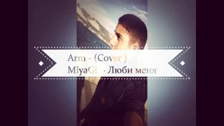 MiyaGi & Эндшпиль – Люби меня (Cover By Arm)