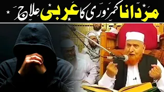 Mardana Kamzori ka Arbi ilaj Maulana Makki al Hijazi | Sadaqat Online مردانا کمزوری کاعربی علاج۔۔۔