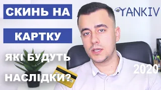 Отримали кошти на карту від клієнта? У вас їх заберуть!