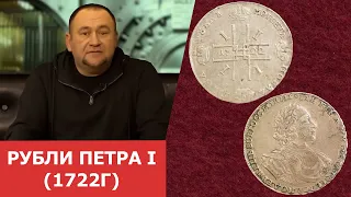 Рубли Петра Первого ✦ Рубль 1722 года ✦ Нумизматика