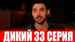 Дикий 33 серия на русском языке. Новый турецкий сериал. АНОНС