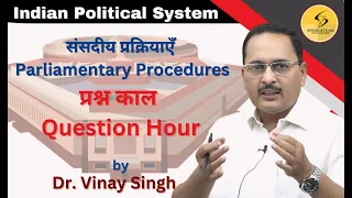 संसदीय प्रक्रियाएं : प्रश्न काल I Parliamentary Procedure : Question Hour I Sansad Me Prashna Kaal I